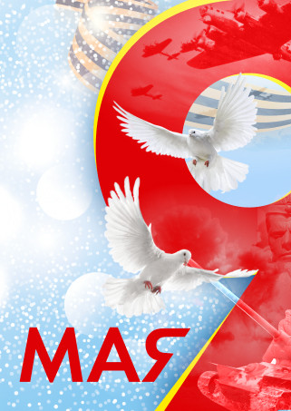 Поздравляем с Днем Победы!