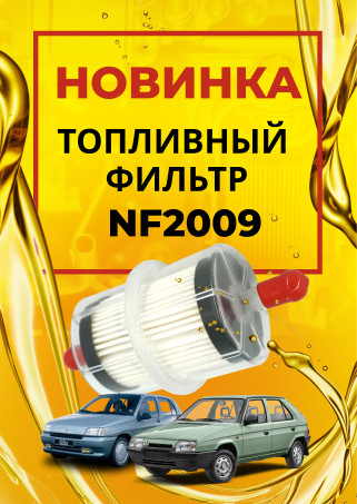 Новинка! Топливный фильтр для ваших любимых ретро!